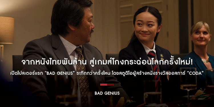 จากหนังไทยพันล้าน สู่เกมส์โกงกระฉ่อนโลกครั้งใหม่! เปิดโปสเตอร์แรก “Bad Genius” ระทึกกว่าครั้งไหน โดยสตูดิโอผู้สร้างหนังรางวัลออสการ์ “CODA”